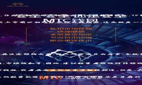 t p钱包怎么预购新币/t
TP钱包, 预购新币, 加密货币, 区块链技术/guanjianci

什么是TP钱包？
TP钱包是一款非常受欢迎的数字货币钱包，它不仅支持多种加密货币的存储、交易和管理，还具备轻松参与各种区块链项目和新币预购的功能。作为一款以用户体验为核心的移动钱包，TP钱包的界面友好、操作简单，使得即使是初学者也能轻松上手。

新币预购的背景
随着区块链技术的快速发展，越来越多的项目通过首次代币发行（ICO）等方式推出新币，以此融资和发展。新币预购通常允许投资者在币种正式上市前以相对较低的价格购买，这无疑是一个吸引人的机会。然而，参与预购也存在风险，需要投资者提前进行项目调研。

如何在TP钱包中预购新币？
在TP钱包中预购新币的步骤相对简单，以下是详细的步骤指南：
ol
listrong下载并安装TP钱包：/strong确保你的手机安装了TP钱包应用，可以在各大应用商店找到并下载。/li
listrong创建或导入钱包：/strong打开应用，根据指示创建一个新钱包或导入现有钱包。务必妥善保存好助记词，以免丢失。/li
listrong充值资金：/strong确保你的钱包中有足够的资金以进行新币预购，通常需要使用以太坊或其他加密货币。/li
listrong查找预购信息：/strong在TP钱包中浏览项目公告或社区讨论，找到你感兴趣的新币预购信息。/li
listrong参与预购：/strong按照项目方提供的方式提交预购申请，输入你希望购买的新币数量，并确认交易。/li
listrong等待与确认：/strong预购完成后，保持关注该项目的后续进展，确认你已成功购买了新币。/li
/ol

新币预购的风险与收益
预购新币虽然前景诱人，但投资者应该意识到其中的风险。例如，项目的合法性、团队的实力以及市场的波动都对投资的安全性产生影响。因此，在决定预购之前，深入研究项目白皮书、合规性以及社区反馈是非常重要的。真心觉得，有时候一些新币的回报虽然诱人，但所带来的风险也是不可小觑的。

常见问题解答
h4问题一：预购新币是否真的有利可图？/h4
投资新币确实有可能获得高额回报，但绝对不是百分之百的保证。市场瞬息万变，有些项目可能会因为各种原因无法成功：比如技术实现的困难、市场饱和等。因此，建议投资者理性对待预购新币，综合考虑风险与收益。

h4问题二：如果我在TP钱包中参与预购，但买到的币未能成功上市，我该怎么办？/h4
这种情况的确让人感到有点遗憾。如果购买的币未能成功上市，首先要检查项目方是否发布了说明，了解事情的进展。一些项目可能会提供补偿措施，或者在之后的版本中继续推进。但是，大部分情况下，如果项目失败，投资者可能会损失全部投资。对此，我建议在参与预购前，尽量选择那些团队背景强大、技术成熟的项目，降低风险。

总结
TP钱包为用户提供了一个方便易用的平台，来参与新币的预购和数字货币的管理。通过简单的步骤，用户可以参与到新兴项目中，尝试寻求未来的投资机遇。但同时，风险与收益总是并存的，投资者在参与前应认真研究、分析市场，做出明智决策。 

希望大家在未来的投资中都能有所收获！