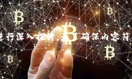 关于“TP钱包”被盗的情况，我们可以对这个话题进行深入探讨。为了确保内容符合用户的搜索需求，也，以下是一个和相关关键词：

解析TP钱包安全漏洞：什么情况下会遭到盗窃？