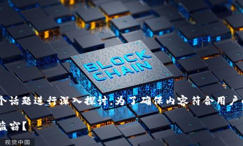 关于“TP钱包”被盗的情况，我们可以对这个话题进行深入探讨。为了确保内容符合用户的搜索需求，也，以下是一个和相关关键词：

解析TP钱包安全漏洞：什么情况下会遭到盗窃？