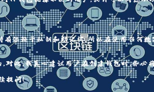 关于TP钱包的删除问题，首先我们需要了解TP钱包的基本功能和使用场景。在数字货币和区块链日益普及的今天，TP钱包作为一种数字资产管理工具，受到了越来越多用户的青睐。而在某些情况下，用户可能会考虑删除TP钱包，以下是对此问题的详细分析。

TP钱包是什么
TP钱包是一款用于存储、管理和交易数字货币的移动应用。用户可以通过TP钱包轻松安全地管理自己的资产，方便进行各类区块链交易。同时，TP钱包也支持多种主流的加密货币，用户可以在一个平台上满足多种需求。

为什么用户想要删除TP钱包
在某些情况下，用户可能会觉得需要删除TP钱包。原因可能包括但不限于以下几种：
ul
    li个人隐私和安全担忧：有些用户可能担心自己的资产安全，觉得如果删除钱包可能会降低被攻击的风险。/li
    li不再使用：由于市场动态变化，有些用户可能觉得不再需要一个数字钱包，选择删除是为了减少手机内存和应用杂乱。/li
    li换用其他钱包：随着钱包功能的更新和竞争加剧，用户可能希望切换到其他功能更强大的钱包。/li
/ul

可以删除TP钱包吗
是的，TP钱包完全可以被删除。如果用户决定删除TP钱包，具体的操作步骤如下：
ol
    li首先，确保你的数字资产已经转移到其他钱包，或已妥善处理，以防止因删除钱包而造成资产损失。/li
    li在手机上找到TP钱包的应用图标，长按该图标。/li
    li屏幕上会出现相关选项，选择“卸载”或“删除”。/li
    li按照提示完成卸载操作。/li
/ol

删除后会有什么影响
删除TP钱包应用并不会直接影响到你的区块链资产，但如果在删除之前没有备份好助记词或私钥，可能会导致你无法恢复遗失的资产。用户在使用任何数字钱包时，都需要对自己资产的管理方式有清晰的认识，确保在任何时候都能安全访问自己的资产。

关于隐私和安全的考虑
在考虑删除TP钱包之前，用户可能会考虑隐私和安全的问题。在数字货币的世界里，安全是一个重要的话题。真心觉得，只要在操作之前做好充分的资产保护，删除钱包并不会造成无法挽回的损失。

总结
总的来说，TP钱包是可以删除的，但在删除之前，用户需要确保自己的数字资产得到妥善处理。而对于那些对TP钱包犹豫不决的用户，或许可以考虑从功能和支持的币种上进行评估，选择最适合自己的数字钱包。

常见问题解答

问题一：我可以恢复删除的TP钱包吗？
回答是，一旦你删除了TP钱包应用，而没有备份助记词或私钥，则无法恢复钱包。在区块链技术中，资产的持有依赖于私钥和助记词，所以在使用任何数字钱包的过程中，保护这些信息是至关重要的。

问题二：如果我忘记了助记词或私钥，该怎么办？
这也是一个相对遗憾的情况。如果用户忘记了助记词或私钥，原则上是无法再次访问钱包内存储的资产的。对此，我真心建议用户在创建钱包时，务必将这些信息妥善备份，有条件的情况下，采用多种存储方式以确保信息的安全。

以上就是对TP钱包能否被删除以及相关问题的详细介绍，希望对你有所帮助。如果还有其他疑问，欢迎继续提问！