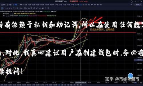 关于TP钱包的删除问题，首先我们需要了解TP钱包的基本功能和使用场景。在数字货币和区块链日益普及的今天，TP钱包作为一种数字资产管理工具，受到了越来越多用户的青睐。而在某些情况下，用户可能会考虑删除TP钱包，以下是对此问题的详细分析。

TP钱包是什么
TP钱包是一款用于存储、管理和交易数字货币的移动应用。用户可以通过TP钱包轻松安全地管理自己的资产，方便进行各类区块链交易。同时，TP钱包也支持多种主流的加密货币，用户可以在一个平台上满足多种需求。

为什么用户想要删除TP钱包
在某些情况下，用户可能会觉得需要删除TP钱包。原因可能包括但不限于以下几种：
ul
    li个人隐私和安全担忧：有些用户可能担心自己的资产安全，觉得如果删除钱包可能会降低被攻击的风险。/li
    li不再使用：由于市场动态变化，有些用户可能觉得不再需要一个数字钱包，选择删除是为了减少手机内存和应用杂乱。/li
    li换用其他钱包：随着钱包功能的更新和竞争加剧，用户可能希望切换到其他功能更强大的钱包。/li
/ul

可以删除TP钱包吗
是的，TP钱包完全可以被删除。如果用户决定删除TP钱包，具体的操作步骤如下：
ol
    li首先，确保你的数字资产已经转移到其他钱包，或已妥善处理，以防止因删除钱包而造成资产损失。/li
    li在手机上找到TP钱包的应用图标，长按该图标。/li
    li屏幕上会出现相关选项，选择“卸载”或“删除”。/li
    li按照提示完成卸载操作。/li
/ol

删除后会有什么影响
删除TP钱包应用并不会直接影响到你的区块链资产，但如果在删除之前没有备份好助记词或私钥，可能会导致你无法恢复遗失的资产。用户在使用任何数字钱包时，都需要对自己资产的管理方式有清晰的认识，确保在任何时候都能安全访问自己的资产。

关于隐私和安全的考虑
在考虑删除TP钱包之前，用户可能会考虑隐私和安全的问题。在数字货币的世界里，安全是一个重要的话题。真心觉得，只要在操作之前做好充分的资产保护，删除钱包并不会造成无法挽回的损失。

总结
总的来说，TP钱包是可以删除的，但在删除之前，用户需要确保自己的数字资产得到妥善处理。而对于那些对TP钱包犹豫不决的用户，或许可以考虑从功能和支持的币种上进行评估，选择最适合自己的数字钱包。

常见问题解答

问题一：我可以恢复删除的TP钱包吗？
回答是，一旦你删除了TP钱包应用，而没有备份助记词或私钥，则无法恢复钱包。在区块链技术中，资产的持有依赖于私钥和助记词，所以在使用任何数字钱包的过程中，保护这些信息是至关重要的。

问题二：如果我忘记了助记词或私钥，该怎么办？
这也是一个相对遗憾的情况。如果用户忘记了助记词或私钥，原则上是无法再次访问钱包内存储的资产的。对此，我真心建议用户在创建钱包时，务必将这些信息妥善备份，有条件的情况下，采用多种存储方式以确保信息的安全。

以上就是对TP钱包能否被删除以及相关问题的详细介绍，希望对你有所帮助。如果还有其他疑问，欢迎继续提问！