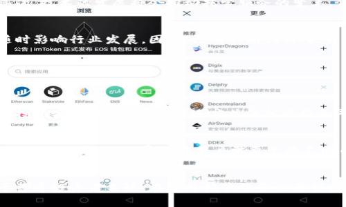 tiaoti加密数字货币合约托管的未来发展趋势：如何选择安全可靠的托管服务/tiaoti
加密货币, 合约托管, 安全性, 未来趋势/guanjianci

引言
在数字经济蓬勃发展的当下，加密数字货币作为一种新兴资产逐渐被广泛认知与接受。其中，加密货币合约托管服务逐渐成为市场关注的焦点。不仅在于它为投资者提供了便利，更重要的是，它在安全性和透明性上的优势，使得越来越多的人愿意把资产交给专业的托管服务。这些变化折射出行业不断发展的未来趋势，这不仅仅是一项服务的演变，更是数字货币生态系统逐步成熟的标志。

加密数字货币合约托管的基本概念
合约托管服务主要是指第三方为加密数字货币交易、投资等活动提供的资产保管和管理服务。简单来说，当一个投资者希望参与某种合约交易时，他的数字资产会被发送到托管服务平台，由平台负责管理、记录并保障这些资产的安全。在这一过程中，托管服务平台通常会采取各种技术手段来确保资产的安全性，如多重签名、冷存储等，这些技术大大降低了盗窃和损失的风险。

安全性的重中之重
对于加密数字货币的投资者来说，安全性无疑是最重要的考虑因素之一。近年来，随着黑客攻击和安全泄漏事件频繁发生，人们愈发关注托管服务的安全性能。为了确保用户资产的安全，许多托管服务平台采用了先进的加密技术和物理安全措施，甚至一些平台还结合了保险机制以保护用户的资金。这一点让我真心觉得，投资者在选择托管服务时，确实需要仔细评估服务商的安全标准。

为何选择托管服务？
许多人可能会问，为什么需要合约托管服务而不是自己管理数字资产？其实，这个问题的答案非常简单。第一，专业的托管服务具备丰富的金融经验和技术背景，能有效降低投资者的风险；第二，托管服务可以提供24/7的监控，及时发现异常情况并采取措施；最后，对于新手投资者来说，托管服务能够提供操作指导，让投资变得更简单、更快捷。虽然使用托管服务仍然需要支付一定的费用，但相比于可能损失的风险，这笔费用是值得的。

加密托管服务的未来发展趋势
展望未来，加密数字货币合约托管的市场将会经历几个重要的发展趋势。首先，随着监管政策的不断完善，合规的托管服务将会受到更多青睐。未来的平台将会更加注重合规性，从而提升其信誉和用户的信任。其次，技术的发展将会推动托管服务的变革，例如区块链技术的引入将会增强透明性、降低成本，同时让用户能够更方便地进行资产管理。最后，用户体验的提升也将是未来发展的重要部分，包括更友好的界面设计、便捷的操作流程以及高效的客服支持等。

行业面临的挑战与机遇
尽管加密数字货币合约托管行业的前景看似光明，但依然充满挑战。例如，市场上的竞争日趋激烈，各类服务商如雨后春笋般出现，如何在竞争中脱颖而出成为服务商的一大挑战。同时，法规的不确定性也可能随时影响行业发展。因此，只有不断创新、提升服务质量的托管服务平台才能获得长远发展。

相关问题讨论
在探讨加密数字货币合约托管的未来趋势的同时，我们也不妨谈谈两个相关的问题，以帮助大家更好地理解这一领域。

问题一：怎样评估一个托管服务的安全性？
首先，投资者需要了解托管服务提供商的背景，包括其成立时间、团队成员的经验以及业务范围等。其次，可以查看该平台是否具备相关的认证和合规性，比如是否符合当地监管法规、是否拥有亮眼的合作伙伴或投资商等。此外，投资者还应关注托管服务平台的安全技术，如冷热钱包的使用、多重签名方案、保险机制等等。最后，查看用户评价也是一个很好的衡量指标，用户的口碑能够反映出平台的实际表现。

问题二：托管服务的费用结构通常是怎样的？
托管服务的费用结构普遍较为多样化，主要包括托管费、交易费和兑换费等。托管费通常是按月或按年收取，会根据资产的总额或交易额比例来调整；交易费则是在用户进行交易时收取，可能依据交易量的增减来进行调整；兑换费是在用户需要兑换不同币种时产生的费用，与其他交易所类似。虽然费用不尽相同，但投资者应综合考虑这些费用和配套服务质量，不仅仅关注费用的高低，还要评估整体的服务体验。

总结
加密数字货币合约托管作为一个新兴领域，未来的发展前景广阔。尽管仍面临一些挑战和不确定性，但随着技术的进步和市场的成熟，我们有理由相信，更多安全、便捷的托管服务将为用户提供更好的体验。对于普通投资者来说，在选择托管服务时要保持警惕，根据自身需求和市场动态，做出最合适的选择。回首过去，真心觉得这个领域的变化是惊人的，未来的加密数字货币合约托管会带来更多惊喜与机遇，让我们拭目以待！