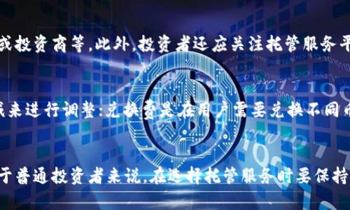 tiaoti加密数字货币合约托管的未来发展趋势：如何选择安全可靠的托管服务/tiaoti
加密货币, 合约托管, 安全性, 未来趋势/guanjianci

引言
在数字经济蓬勃发展的当下，加密数字货币作为一种新兴资产逐渐被广泛认知与接受。其中，加密货币合约托管服务逐渐成为市场关注的焦点。不仅在于它为投资者提供了便利，更重要的是，它在安全性和透明性上的优势，使得越来越多的人愿意把资产交给专业的托管服务。这些变化折射出行业不断发展的未来趋势，这不仅仅是一项服务的演变，更是数字货币生态系统逐步成熟的标志。

加密数字货币合约托管的基本概念
合约托管服务主要是指第三方为加密数字货币交易、投资等活动提供的资产保管和管理服务。简单来说，当一个投资者希望参与某种合约交易时，他的数字资产会被发送到托管服务平台，由平台负责管理、记录并保障这些资产的安全。在这一过程中，托管服务平台通常会采取各种技术手段来确保资产的安全性，如多重签名、冷存储等，这些技术大大降低了盗窃和损失的风险。

安全性的重中之重
对于加密数字货币的投资者来说，安全性无疑是最重要的考虑因素之一。近年来，随着黑客攻击和安全泄漏事件频繁发生，人们愈发关注托管服务的安全性能。为了确保用户资产的安全，许多托管服务平台采用了先进的加密技术和物理安全措施，甚至一些平台还结合了保险机制以保护用户的资金。这一点让我真心觉得，投资者在选择托管服务时，确实需要仔细评估服务商的安全标准。

为何选择托管服务？
许多人可能会问，为什么需要合约托管服务而不是自己管理数字资产？其实，这个问题的答案非常简单。第一，专业的托管服务具备丰富的金融经验和技术背景，能有效降低投资者的风险；第二，托管服务可以提供24/7的监控，及时发现异常情况并采取措施；最后，对于新手投资者来说，托管服务能够提供操作指导，让投资变得更简单、更快捷。虽然使用托管服务仍然需要支付一定的费用，但相比于可能损失的风险，这笔费用是值得的。

加密托管服务的未来发展趋势
展望未来，加密数字货币合约托管的市场将会经历几个重要的发展趋势。首先，随着监管政策的不断完善，合规的托管服务将会受到更多青睐。未来的平台将会更加注重合规性，从而提升其信誉和用户的信任。其次，技术的发展将会推动托管服务的变革，例如区块链技术的引入将会增强透明性、降低成本，同时让用户能够更方便地进行资产管理。最后，用户体验的提升也将是未来发展的重要部分，包括更友好的界面设计、便捷的操作流程以及高效的客服支持等。

行业面临的挑战与机遇
尽管加密数字货币合约托管行业的前景看似光明，但依然充满挑战。例如，市场上的竞争日趋激烈，各类服务商如雨后春笋般出现，如何在竞争中脱颖而出成为服务商的一大挑战。同时，法规的不确定性也可能随时影响行业发展。因此，只有不断创新、提升服务质量的托管服务平台才能获得长远发展。

相关问题讨论
在探讨加密数字货币合约托管的未来趋势的同时，我们也不妨谈谈两个相关的问题，以帮助大家更好地理解这一领域。

问题一：怎样评估一个托管服务的安全性？
首先，投资者需要了解托管服务提供商的背景，包括其成立时间、团队成员的经验以及业务范围等。其次，可以查看该平台是否具备相关的认证和合规性，比如是否符合当地监管法规、是否拥有亮眼的合作伙伴或投资商等。此外，投资者还应关注托管服务平台的安全技术，如冷热钱包的使用、多重签名方案、保险机制等等。最后，查看用户评价也是一个很好的衡量指标，用户的口碑能够反映出平台的实际表现。

问题二：托管服务的费用结构通常是怎样的？
托管服务的费用结构普遍较为多样化，主要包括托管费、交易费和兑换费等。托管费通常是按月或按年收取，会根据资产的总额或交易额比例来调整；交易费则是在用户进行交易时收取，可能依据交易量的增减来进行调整；兑换费是在用户需要兑换不同币种时产生的费用，与其他交易所类似。虽然费用不尽相同，但投资者应综合考虑这些费用和配套服务质量，不仅仅关注费用的高低，还要评估整体的服务体验。

总结
加密数字货币合约托管作为一个新兴领域，未来的发展前景广阔。尽管仍面临一些挑战和不确定性，但随着技术的进步和市场的成熟，我们有理由相信，更多安全、便捷的托管服务将为用户提供更好的体验。对于普通投资者来说，在选择托管服务时要保持警惕，根据自身需求和市场动态，做出最合适的选择。回首过去，真心觉得这个领域的变化是惊人的，未来的加密数字货币合约托管会带来更多惊喜与机遇，让我们拭目以待！