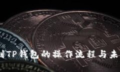OKEx提现到TP钱包的操作流程与未来趋势分析
