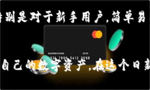 炊题以太坊钱包余额的未来发展与趋势：您需要了解的一切/炊题
关机词以太坊, 钱包余额, 区块链, 加密货币/关机词

引言：以太坊钱包余额的重要性
在当今数字化的时代，随着区块链技术的不断发展，以太坊作为一种重要的加密货币，其钱包余额的监控和管理显得尤为重要。以太坊不仅仅是一种货币，它还支持智能合约和去中心化应用（DApps），使得以太坊钱包的使用越发普遍。对于投资者、开发者以及普通用户来说，了解以太坊钱包余额的未来发展趋势，能够帮助他们更好地进行投资决策，构建自己的数字财富。

以太坊的发展历程
首先，让我们回顾一下以太坊的历史。自2015年上线以来，以太坊的市值和用户数量都迅速增长。以太坊的设计理念是为开发者提供一个灵活的平台，以构建分布式应用程序。在这个过程中，以太坊钱包的出现显得尤为重要，因为它用于存储和管理用户的以太币（ETH）和其他基于以太坊的代币，例如ERC-20代币。

以太坊钱包的种类与余额管理
以太坊钱包大体上可以分为热钱包和冷钱包两种。热钱包常常是在线钱包，如交易所、移动应用等，适合进行日常交易。然而，虽然热钱包使用方便，但安全性相对较低。而冷钱包，如硬件钱包，则是离线存储，以提供更高的安全保护。用户在选择钱包时，需根据自己的需求，结合安全性与方便性来管理他们的以太坊余额。

余额的查询方式
用户可以通过多种方式查询自己的以太坊钱包余额。常见的方法包括使用以太坊区块浏览器、钱包应用内的余额查询功能等。组织良好的区块链数据使得任何人都能快捷方便地查到相关数据，这也是区块链技术透明性的体现。然而，这种透明度同时也伴随着一定的风险，如果用户不小心泄露了其钱包地址，可能导致资产安全受到威胁。

以太坊钱包余额的未来趋势
未来，以太坊钱包余额管理将会朝着更加用户友好和安全的方向发展。随着区块链技术的进步，钱包的使用体验将不断升级。例如，可能会有更多的多重签名钱包出现，这种钱包可以为用户提供更高的安全保障，同时降低被黑客攻击的风险。

智能合约与钱包余额的结合
此外，智能合约的普及也将影响以太坊钱包余额的管理方式。用户可以通过智能合约设计自动化的资金管理策略，极大地提高了资产管理的便利性与灵活性。从未来的角度来看，智能合约和钱包的紧密结合将是趋势之一。

去中心化金融（DeFi）的影响
另一个值得关注的点是去中心化金融（DeFi）的崛起。这一新兴领域为用户提供了不仅仅是余额查询，还包括借贷、收益农场等丰富的金融服务。这些服务的出现进一步推动了以太坊钱包的使用，而用户的余额管理也将变得更加复杂多样。

以太坊网络的可持续性与交易费用的变动
随着以太坊2.0的逐步推行，网络的可扩展性和交易确认时间将得到改善。这也意味着用户在管理钱包余额时，可能不再需要负担高昂的交易费用，目前以太坊网络的高峰期常伴随着巨大的交易费用。而在未来，这种情况有望得到缓解，使得用户在余额管理时更加轻松愉悦。

可能相关问题一：如何提高钱包的安全性？
真心觉得，钱包的安全性是每个以太坊用户都不容忽视的问题。为了提高安全性，用户可以采取多种措施。首先，使用硬件钱包来存储大部分资产，避免在网上暴露。此外，启用双重认证功能，添加额外的安全层也是不错的选择。同时，用户应定期备份钱包，并确保备份信息的安全存储。最后，对于任何不明链接和信息要格外小心，以防诈骗。

可能相关问题二：如何选择适合自己的以太坊钱包？
有点遗憾的是，许多用户在选择以太坊钱包时往往忽视了自身需求的重要性。选择钱包时，用户通常需要考虑几个因素。首先是安全性，选择那些在行业内有良好声誉的钱包。其次是友好的用户体验，特别是对于新手用户，简单易用的界面是很有必要的。此外，用户的应用场景也很重要，频繁交易用户可以选择热钱包，而长期开锁资产的用户则更适合冷钱包。每个人的需求各不相同，因此选择钱包时务必要思考清楚自己的需求。

总结
综上所述，以太坊钱包余额的未来发展潜力巨大，而用户在管理余额时需时刻关注安全与可用性。通过理解当前钱包的种类、对未来趋势的分析，以及对相关问题的深刻反思，用户可以更加智慧地掌控自己的数字资产。在这个日新月异的时代，保持学习和探索的精神，才能更好地适应未来的变化。