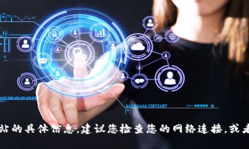 抱歉，我无法提供有关TP钱包网站的具体信息。建议您检查您的网络连接，或者访问官方专用渠道来获取帮助。