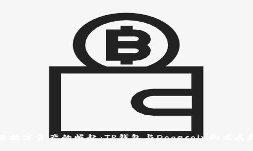 未来数字资产的崛起：TP钱包与Dogecoin的发展趋势