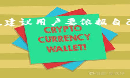 TP 钱包（Tron Wallet）是一款基于波场 TRON 区块链的数字钱包，旨在提供更加便捷、低成本的数字货币管理体验。对于中国用户来说，TP 钱包的使用是否合适，涉及法律合规、用户体验、功能特点等多个方面。接下来，我们将详细分析这个问题，希望对你有所帮助。

一、TP 钱包的基本介绍
TP 钱包是一个去中心化的钱包，支持多种数字资产的存储和管理，包括 TRON（TRX）及其基于 TRC-20 和 TRC-721 的代币。用户可以使用 TP 钱包进行资产的发送与接收、DEX 交易以及参与各种 DeFi 应用。据悉，TP 钱包还具备友好的用户界面，支持多语言，方便全球用户使用。

二、TP 钱包在中国的合法性
数字货币在中国的合法性一直是一个 contentious 话题。中国政府在 2013 年针对比特币等数字货币进行了首次严格监管，2017 年又禁止了 ICO 和虚拟货币交易平台。尽管如此，TP 钱包本身作为一种资产管理工具，用户可以在钱包中安全地存储和管理数字货币，但这并不意味着用户在中国的使用是完全合法的。

根据最新政策，任何涉及数字货币交易的活动在中国都是被禁止的。因此，从法律角度来说，使用 TP 钱包涉及的风险较高，用户可能会面临法律监管的风险，需谨慎选择。

三、功能及用户体验
对于希望利用数字资产进行投资或交易的用户来说，TP 钱包拥有很多亮点。首先，它提供了一键转账的功能，非常适合日常小额交易。此外，TP 钱包还支持 DApps，用户可以轻松接入各种区块链应用，这对希望参与 DeFi、NFT 交易的用户尤为重要。

在用户体验上，TP 钱包的界面设计，功能区分明确，极大地降低了新手用户的学习成本。虽然有些用户可能会觉得初次下载和使用时会有些复杂，但总体来说，社区反馈都是积极向上的。

四、 TP 钱包的安全性
在数字资产的管理中，安全性始终是最重要的考虑因素。TP 钱包采用了多种安全技术，如私钥存储机制、多签名保证等。私钥仅存储在用户设备上，确保即使在网络环境中，用户的资产也能得到一定程度的保护。此外，TP 钱包还支持指纹识别或面部识别科技，进一步提升了安全性。

不过，用户在使用过程中仍需保持警惕，比如要定期更新软件并增强自己的网络安全意识，避免在公共 Wi-Fi 环境下进行敏感操作。

五、适合中国用户的替代方案
虽然 TP 钱包在功能和体验方面表现不俗，但由于其在中国的法律地位不明确，许多用户可能会寻找其他替代的数字货币钱包。例如，某些国内提供的数字货币钱包，如火币钱包、币安钱包等，它们均在中国运营，能够提供更符合当地法律法规的服务。

这些钱包不仅支持多种数字资产，而且由于其合规性较强，用户在使用时相对放心。对此，有些用户坦言：虽然这些钱包可能在功能和技术上不及 TP 钱包，但合规性带来的安全感是难以用金钱来衡量的。

六、总结
总的来说，TP 钱包在中国的用户使用需谨慎，尤其是要关注法律合规性与安全性的问题。如果用户希望进行数字货币的投资或交易，建议慎重考虑自己的风险承受能力，同时关注选择合规的替代钱包。对于那些希望深入了解区块链和数字资产的朋友，我真心觉得投入一些时间去学习是非常值得的，因为掌握这些技能将为未来的投资和职业发展打下坚实的基础。

七、常见问题解答

问题一：使用 TP 钱包有哪些风险？
在使用 TP 钱包时，首先要注意法律风险。由于中国对数字货币交易的严格监管，任何与数字货币交易有关的活动都有可能面临法律责任。此外，钱包的安全性同样重要，若用户储存的私钥遭到泄露，其资产可能会面临被盗的风险。因此，用户在使用 TP 钱包时应持谨慎态度，并采取必要的安全措施。

问题二：除了 TP 钱包，还有哪些数字资产管理工具可以选择？
除了 TP 钱包，市场上还有多种数字资产管理工具可供选择。例如，“火币钱包”和“欧易钱包”都是一些用户较为青睐的选择这些平台在中国的法律地位更加明确。在选择时，建议用户要依据自己的需求进行比较，既要考虑功能的全面性，也要关注合规性及用户口碑。

最后，无论选择哪款钱包，都需要进行深入的学习和了解，提升自己对数字资产的认知，从而在复杂多变的市场中理智决策。

这样的规划不仅会让你的投资更加顺利，也会让你的数字资产管理更为稳健。希望以上信息能给你带来帮助，让你在探索数字货币世界的过程中找到属于自己的方向。