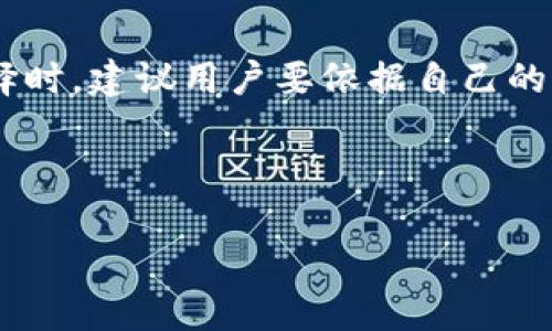 TP 钱包（Tron Wallet）是一款基于波场 TRON 区块链的数字钱包，旨在提供更加便捷、低成本的数字货币管理体验。对于中国用户来说，TP 钱包的使用是否合适，涉及法律合规、用户体验、功能特点等多个方面。接下来，我们将详细分析这个问题，希望对你有所帮助。

一、TP 钱包的基本介绍
TP 钱包是一个去中心化的钱包，支持多种数字资产的存储和管理，包括 TRON（TRX）及其基于 TRC-20 和 TRC-721 的代币。用户可以使用 TP 钱包进行资产的发送与接收、DEX 交易以及参与各种 DeFi 应用。据悉，TP 钱包还具备友好的用户界面，支持多语言，方便全球用户使用。

二、TP 钱包在中国的合法性
数字货币在中国的合法性一直是一个 contentious 话题。中国政府在 2013 年针对比特币等数字货币进行了首次严格监管，2017 年又禁止了 ICO 和虚拟货币交易平台。尽管如此，TP 钱包本身作为一种资产管理工具，用户可以在钱包中安全地存储和管理数字货币，但这并不意味着用户在中国的使用是完全合法的。

根据最新政策，任何涉及数字货币交易的活动在中国都是被禁止的。因此，从法律角度来说，使用 TP 钱包涉及的风险较高，用户可能会面临法律监管的风险，需谨慎选择。

三、功能及用户体验
对于希望利用数字资产进行投资或交易的用户来说，TP 钱包拥有很多亮点。首先，它提供了一键转账的功能，非常适合日常小额交易。此外，TP 钱包还支持 DApps，用户可以轻松接入各种区块链应用，这对希望参与 DeFi、NFT 交易的用户尤为重要。

在用户体验上，TP 钱包的界面设计，功能区分明确，极大地降低了新手用户的学习成本。虽然有些用户可能会觉得初次下载和使用时会有些复杂，但总体来说，社区反馈都是积极向上的。

四、 TP 钱包的安全性
在数字资产的管理中，安全性始终是最重要的考虑因素。TP 钱包采用了多种安全技术，如私钥存储机制、多签名保证等。私钥仅存储在用户设备上，确保即使在网络环境中，用户的资产也能得到一定程度的保护。此外，TP 钱包还支持指纹识别或面部识别科技，进一步提升了安全性。

不过，用户在使用过程中仍需保持警惕，比如要定期更新软件并增强自己的网络安全意识，避免在公共 Wi-Fi 环境下进行敏感操作。

五、适合中国用户的替代方案
虽然 TP 钱包在功能和体验方面表现不俗，但由于其在中国的法律地位不明确，许多用户可能会寻找其他替代的数字货币钱包。例如，某些国内提供的数字货币钱包，如火币钱包、币安钱包等，它们均在中国运营，能够提供更符合当地法律法规的服务。

这些钱包不仅支持多种数字资产，而且由于其合规性较强，用户在使用时相对放心。对此，有些用户坦言：虽然这些钱包可能在功能和技术上不及 TP 钱包，但合规性带来的安全感是难以用金钱来衡量的。

六、总结
总的来说，TP 钱包在中国的用户使用需谨慎，尤其是要关注法律合规性与安全性的问题。如果用户希望进行数字货币的投资或交易，建议慎重考虑自己的风险承受能力，同时关注选择合规的替代钱包。对于那些希望深入了解区块链和数字资产的朋友，我真心觉得投入一些时间去学习是非常值得的，因为掌握这些技能将为未来的投资和职业发展打下坚实的基础。

七、常见问题解答

问题一：使用 TP 钱包有哪些风险？
在使用 TP 钱包时，首先要注意法律风险。由于中国对数字货币交易的严格监管，任何与数字货币交易有关的活动都有可能面临法律责任。此外，钱包的安全性同样重要，若用户储存的私钥遭到泄露，其资产可能会面临被盗的风险。因此，用户在使用 TP 钱包时应持谨慎态度，并采取必要的安全措施。

问题二：除了 TP 钱包，还有哪些数字资产管理工具可以选择？
除了 TP 钱包，市场上还有多种数字资产管理工具可供选择。例如，“火币钱包”和“欧易钱包”都是一些用户较为青睐的选择这些平台在中国的法律地位更加明确。在选择时，建议用户要依据自己的需求进行比较，既要考虑功能的全面性，也要关注合规性及用户口碑。

最后，无论选择哪款钱包，都需要进行深入的学习和了解，提升自己对数字资产的认知，从而在复杂多变的市场中理智决策。

这样的规划不仅会让你的投资更加顺利，也会让你的数字资产管理更为稳健。希望以上信息能给你带来帮助，让你在探索数字货币世界的过程中找到属于自己的方向。