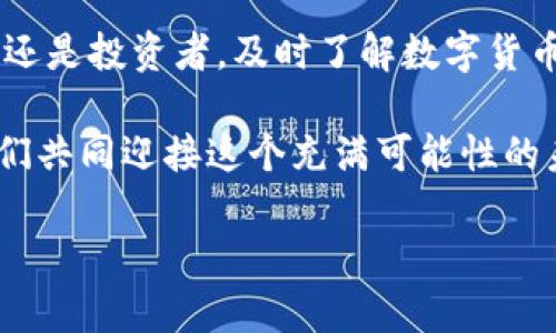 体验数字货币现金分期方案：未来的支付趋势与投资机会

数字货币, 现金分期, 支付趋势, 投资机会/guanjianci

一、引言
在这个瞬息万变的数字时代，数字货币的崛起正在改变我们传统的金融观念。我们不仅可以用现金购买商品，如今越来越多的人开始接受数字货币作为支付方式。更有趣的是，数字货币的现金分期方案悄然兴起，为消费者带来了支付的灵活性和投资的潜在机会。不得不说，这种新兴方案将再度引发我们对未来支付方式的思考。

二、什么是数字货币现金分期方案？
数字货币现金分期方案，顾名思义，就是通过数字货币进行消费时，允许分期还款的一种支付方式。这种方案既可以让消费者在购买高价值商品时减轻一次性支付的负担，也能够为持有数字货币的用户提供灵活的资金管理方式。

最早的分期消费在传统的信用卡模式下出现，而随着数字货币的流行，越来越多的商家开始接受数字货币作为支付工具。广大消费者在享受数字货币带来的便利时，可以选择将支付金额分摊到多个还款期，这既减轻了购买压力，也为资金管理创造了新的可能性。

三、数字货币现金分期方案的运作机制
那么，数字货币现金分期方案究竟是如何运作的呢？首先，消费者在商家处选购商品或服务时，可以选择以数字货币付款。在交易时，消费者会被统一告知不同的分期付款方案，通常是选择3、6或12个月的分期选项。

在选择了分期方案后，消费者需要按照约定的周期，通过指定的数字货币钱包，定期支付相应的款项。所有的交易记录都会在区块链上进行记录，保证透明和安全。分期付款好比是传统的“分期付款计划”，但用户在整个过程中更多的是以数字货币形式参与。

四、未来的支付趋势：数字货币现金分期方案的潜力
在当今的经济环境中，数字货币现金分期方案的出现并非偶然。根据最新的市场调查，越来越多的人愿意尝试使用数字货币进行日常消费，这为现金分期方案的推广奠定了基础。

1. **技术进步**：随着区块链技术的逐步成熟，数字货币的安全性和便捷性越来越高，用户对这一新兴支付方式的接受度也在上升。

2. **去中心化趋势**：数字货币本质上是一种去中心化的货币，消费者在使用现金分期方案时，不再依赖传统银行机构，这样便降低了交易成本，提高了资金周转效率。

3. **消费者需求的转变**：尤其是在年轻一代中，他们倾向于希望通过灵活的支付方式来管理自己的财务，因此现金分期方案得到了极大的欢迎。

五、探索数字货币现金分期的投资机会
随着数字货币现金分期方案的普及，潜在的投资机会也随之出现。想象一下，如果有更多的用户愿意使用这种方式参与消费，数字货币的流通性将大幅提升，这对投资者来说意味着什么？

首先，相关企业可以借此机会推出更多创新产品。例如，一些金融科技公司可以提供专门的数字货币钱包或分期支付平台，帮助用户更方便地进行分期付款。

其次，数字货币的价格波动和市场需求可能因现金分期方案的流行而发生变化，投资者可以通过研究市场趋势，进行相应的投资布局，来从中获利。

六、常见问题解答

h4问题一：数字货币现金分期方案是否安全？/h4
虽然数字货币的交易通过区块链进行记录而拥有较高的安全性，但我们仍然需要关注几个方面。首先，用户在选择平台时，要确保其信誉良好，具有合规经营的资质。其次，用户应该保护好自己的数字货币资产，例如利用加密技术确保钱包安全。真心觉得，尽管数字货币的安全性让很多人放心，但麻痹大意是绝不能发生的。

h4问题二：数字货币现金分期方案适合哪些用户？/h4
数字货币现金分期方案非常适合那些希望灵活管理资金的消费者，尤其是年轻人、自由职业者或创业者等。他们希望通过数字货币来消费，同时借助分期支付可缓解一次性支付带来的经济压力。然而，持有数字货币的用户也应理性分析自己的财务状况，确保自己能够按期还款。很遗憾的是，并不是每一个人都适合使用这种支付方式，尤其是那些缺乏数字货币知识或经验的用户。

七、总结
不可否认，数字货币的现金分期方案为我们的消费模式带来了全新的可能性。虽然这一领域仍在不断发展，但其未来的支付趋势和投资机会都值得我们期待。无论你是消费者还是投资者，及时了解数字货币的动态，有助于你在这个快速变化的时代掌握先机。

数字货币的成功更离不开我们的共同努力和探索，期待在不久的将来，每个人都可以更轻松地找到最适合自己的消费方式，并从中获利。这既是一个挑战，也是一种机遇，让我们共同迎接这个充满可能性的未来吧！

em（注：本文内容仅供参考，请根据实际情况进行决策。）/em