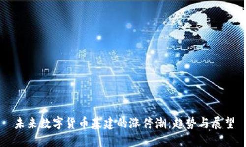 未来数字货币基建的涨停潮：趋势与展望