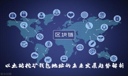 以太坊挖矿钱包地址的未来发展趋势解析