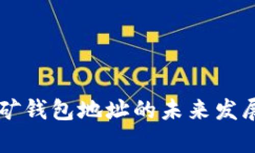 以太坊挖矿钱包地址的未来发展趋势解析