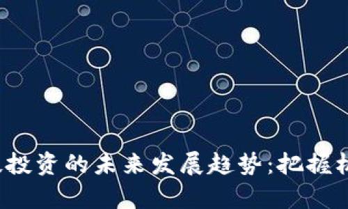 数字货币科技投资的未来发展趋势：把握机遇，乘风破浪
