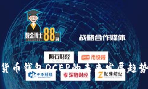 : 央行数字货币钱包DCEP的未来发展趋势与市场前景