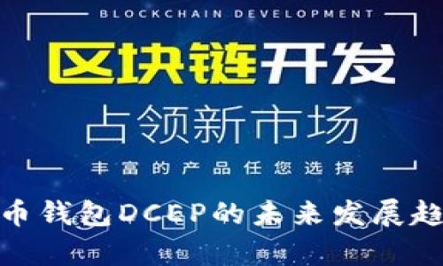 : 央行数字货币钱包DCEP的未来发展趋势与市场前景