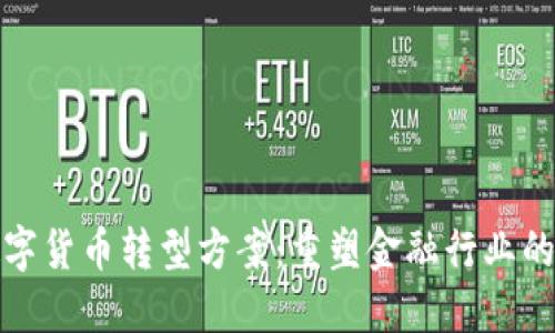 未来银行数字货币转型方案：重塑金融行业的趋势与机会