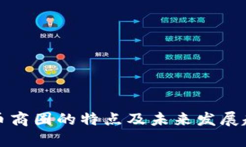 数字货币商圈的特点及未来发展趋势分析