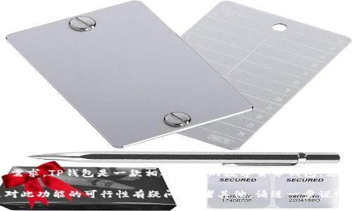 关于“TP钱包上传logo的人有吗”的问题，似乎涉及到TP钱包的使用、功能或者是相关的用户需求。TP钱包是一款相对新兴的数字货币钱包，支持多种代币的存储和交易。对于上传logo的问题，通常是与项目方或代币发行者相关的需求。

为了更好的帮助你，我需要确认你的具体需求，是否想了解如何在TP钱包中上传标志，还是对此功能的可行性有疑问，或者其他。请进一步说明，我将更好地为你服务！