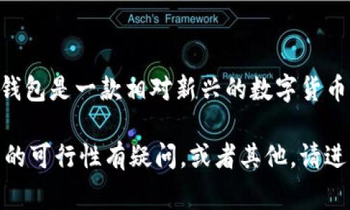 关于“TP钱包上传logo的人有吗”的问题，似乎涉及到TP钱包的使用、功能或者是相关的用户需求。TP钱包是一款相对新兴的数字货币钱包，支持多种代币的存储和交易。对于上传logo的问题，通常是与项目方或代币发行者相关的需求。

为了更好的帮助你，我需要确认你的具体需求，是否想了解如何在TP钱包中上传标志，还是对此功能的可行性有疑问，或者其他。请进一步说明，我将更好地为你服务！