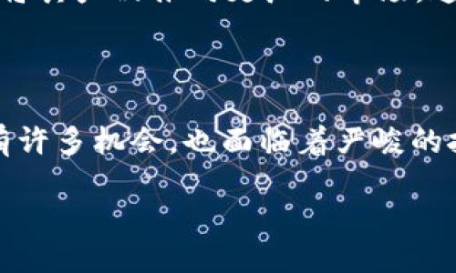 TP钱包总部的位置揭秘

TP钱包，全名为“TokenPocket”，是一款广受欢迎的数字资产钱包，支持多种区块链。随着数字货币的迅猛发展，越来越多的人开始关注和使用TP钱包。然而，很多用户可能会有这样一个疑惑：TP钱包的总部到底在哪里呢？在本文中，我们将深入探讨TP钱包的总部位置，公司的背景以及它在数字货币行业中的影响力。

TP钱包的总部位置

TP钱包的总部位于中国深圳。深圳被誉为中国的硅谷，是一个充满活力和创新精神的城市。它不仅拥有众多高科技公司，还吸引了大量的投资者和创业者。TP钱包选择在这个充满活力的城市设立总部，显然是看中了深圳良好的发展环境以及技术人才资源的丰富。

TP钱包的发展历程

TP钱包成立于2018年，多年来致力于为用户提供安全、便捷的数字资产管理服务。随着区块链技术的发展，TP钱包不断自己的产品功能，推出了包括DApp浏览器、去中心化交易所、NFT钱包等多种功能。用户轻松地可以在钱包内进行资产管理、交易和其他操作，这大大提高了用户的使用体验。

TP钱包的快速发展也与其在市场上的竞争力密不可分。凭借简洁友好的界面和强大的功能，TP钱包吸引了大量用户的青睐。然而，随着竞争的加剧，TP钱包也面临着许多挑战，包括如何在保证安全的情况下进一步提升用户体验，以及如何在全球范围内扩展用户群体等。

TP钱包的安全性

在数字资产管理中，安全性无疑是用户最关心的问题之一。TP钱包在这方面采取了多种安全措施来保护用户的资产安全。例如，钱包内置了私钥管理系统，用户的数据和私钥都存储在本地，避免了云端存储带来的潜在风险。此外，TP钱包还采用了多重签名机制和加密技术，确保用户的交易安全。

数字货币行业的趋势

随着区块链技术的不断进步和普及，数字货币行业的发展趋势也是备受瞩目。从市场走势来看，越来越多的传统金融机构开始涉足数字货币，许多国家也在积极研究数字货币的合规性和使用场景。这一切都为TP钱包的发展带来了新的机遇。

此外，随着DeFi（去中心化金融）和NFT（不可替代代币）的兴起，用户对钱包的功能需求也在不断增加。这对TP钱包来说既是挑战，也是契机，如何在新趋势中找准自身定位，将直接影响其未来的发展。

可能相关的问题

h41. TP钱包如何保障用户的资产安全？/h4

真心觉得，资产安全是我们使用任何数字钱包时最关注的事情之一。TP钱包采取了多层次的安全措施来确保用户资产的安全性。首先，用户的私钥保存在本地，不会上传到云端，这样就降低了被黑客攻击的风险。同时，TP钱包还采用了先进行私钥加密处理后再进行交易的方式，从而进一步提升安全性。养成定期更新密码、开启双重认证等良好习惯，对于每位用户来说也是至关重要的。只有做到这些，才能放心使用TP钱包管理自己的数字资产。

h42. TP钱包在未来的发展方向是什么？/h4

有点遗憾的是，行业发展如此迅速，我们仍然无法预见未来的所有变化。然而，从当前的发展趋势来看，TP钱包正积极布局DeFi和NFT等领域，不断拓展其功能。此外，TP钱包还在全球范围内拓展用户基础，希望将其产品推向更广的市场。通过合作与创新，TP钱包有望在未来的数字资产管理中占据一席之地。

结语

总之，TP钱包作为一款优秀的数字资产管理工具，凭借其安全性和多样化的功能，在竞争激烈的市场中脱颖而出。其总部位于深圳这一事实，也彰显了其对技术创新和人才集聚的重视。展望未来，TP钱包依然有许多机会，也面临着严峻的挑战。相信它会为用户带来更好的体验，为数字货币行业的发展做出更多贡献。

最后，希望每位用户都能在使用TP钱包的过程中，既能享受到数字资产管理的乐趣，又能保障自己的资产安全，与TP钱包共同成长！