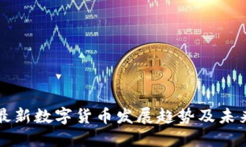 全球最新数字货币发展趋势及未来展望