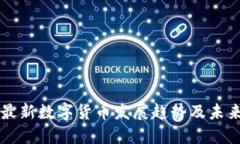 全球最新数字货币发展趋势及未来展望