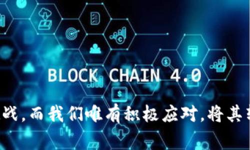 央行数字货币内测的未来发展与应用趋势

数字货币, 央行数字货币, 内测, 金融科技/guanjianci

引言
随着科技的迅猛发展，数字货币成为了全球金融体系的一股新力量，特别是央行数字货币（CBDC），更是备受瞩目。最近，央行关于数字货币内测的通知引发了广泛讨论。这不仅是金融创新的一次新尝试，更与我们的生活息息相关。就在我们以为这个话题已经耳熟能详时，央行数字货币的内测更是为我们打开了一扇了解未来数字经济的新窗口。

何谓央行数字货币？
央行数字货币（CBDC）是由国家中央银行发行的数字化货币，其目的在于提供一种安全、稳定的交易方式，以适应日益数字化的经济环境。与传统货币不同，CBDC的优势在于其本质上是法定货币的数字形态，能有效降低现金使用成本，提高支付效率，同时增强金融系统的透明度与安全性。

央行数字货币内测的背景
近年来，随着区块链、人工智能等技术的不断进步，各国央行纷纷启动了数字货币的研究和试验。此时，央行发布关于数字货币内测的通知，非但紧扣时代脉搏，更显得意义非凡。它意在研究数字货币在实际业务中的应用效果，探讨其在提升支付效率、降低交易成本等方面的潜力。不禁让人感叹：未来的金融世界将会是怎样的呢？

内测的目的与意义
进行内测，主要有几个目的。
ul
li测试系统安全性：确保数字货币系统的安全得以保障，减小潜在的风险。/li
li检验用户体验：通过内测用户的反馈，设计，提高用户体验。/li
li探讨合规问题：不断完善法规政策，为数字货币的广泛应用铺平道路。/li
li推动金融普惠：探索如何更好地服务于公众，为金融服务的普及提供依据。/li
/ul

数字货币内测的实施细节
目前，内测主要以小范围、有限场景进行，一些城市可能作为试点，选择特定的公众群体参与。原来越来越多人开始关注数字货币的真实应用场景，真心觉得这将会是一次全新的体验。比如，在购物时使用数字货币支付，这种便利性无疑会提升消费者的满意度。

未来的发展机遇
数字货币的推出，无疑将对各个行业造成深远影响。这不仅是对传统金融体系的一次革命，还是为了适应未来数字经济的一次应变。以下是一些未来可能的发展方向：
ul
li金融的数字化转型：传统银行与金融机构需要加速转型，以应对数字货币的冲击。/li
li全球支付网络的建立：数字货币可以打破国界，让国际支付变得更加简便和高效。/li
li推动金融创新：数字货币将催生出一系列新的金融产品和服务，刺激创新活力。/li
/ul

可能面临的挑战
在展望未来的同时，我们也不能忽略中间可能遇到的各种挑战。比如说，隐私与安全问题、技术完善度、用户接受程度等。这些因素都可能影响CBDC的推广效果，真有点遗憾。面对这样的挑战，做好风险评估与管理，将是各国央行不得不面对的重要课题。

相关问题探讨

问题一：央行数字货币会影响传统银行的业务模式吗？
有很多人会疑惑，央行数字货币的推出是否会对传统银行的业务模式产生重大的影响。其实，答案是肯定的。传统金融机构在数字货币的冲击下，可能需要重新审视自身的业务定位与战略方向。
ul
li支付方式的变革：随着数字货币的普及，传统支付方式可能逐渐被替代，银行需要应对这一变化，提供更便捷有效的服务。/li
li价值链的重塑：数字货币能推动金融链条的重新构建，银行需厘清自己的角色，找到新的市场定位。/li
li竞争的加剧：新的金融科技公司将可能借助数字货币技术发力，银行需要提升竞争力。/li
/ul

问题二：数字货币如何保障用户隐私和安全？
隐私与安全是每位用户非常关注的重点。现在，越来越多人在担心使用数字货币时，个人信息和资金安全是否能得到有效保护。真心觉得，这不仅仅是用户个人的问题，也是数字货币体系出发所需着重考虑的关键。
ul
li数据加密技术的应用：为确保交易的安全，数字货币系统须具备足够高水平的加密技术，以保护用户隐私。/li
li监管制度的完善：各国央行应制定相应法规，对数字货币交易实施监督与管理，以确保用户的合法权益。/li
li双重身份验证机制：通过多种验证方式，提高交易的安全性，降低诈骗风险。/li
/ul

结尾：未来已来，数字货币开启新篇章
综上所述，央行数字货币的内测不仅是科技发展的必然结果，更是金融创新的重要里程碑。未来数字货币将深刻影响我们的日常生活，带来全新的消费体验与交易方式。当然，每一次创新都伴随着挑战，而我们唯有积极应对，将其转化为机遇，才能在这场变革中赢得更好的未来。希望每个人都能在数字货币的大潮中，找到与自身需求契合的部分，享受技术带来的便利。相信不久的将来，数字货币将会迎来更加广阔的发展机遇。