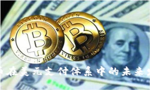 数字货币在美元支付体系中的未来发展趋势