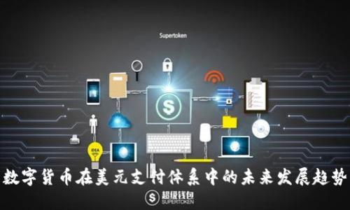 数字货币在美元支付体系中的未来发展趋势