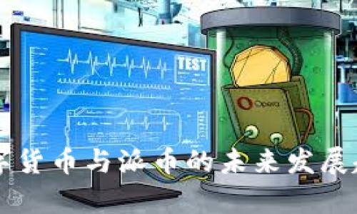 中国数字货币与派币的未来发展趋势分析