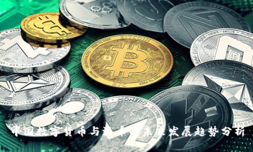 中国数字货币与派币的未来发展趋势分析
