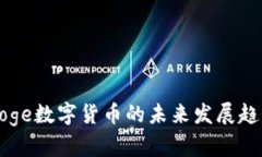 KingDoge数字货币的未来发展趋势分析