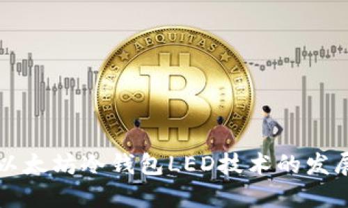 未来以太坊冷钱包LED技术的发展趋势