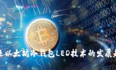 未来以太坊冷钱包LED技术的发展趋势