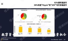 数字货币投机的新趋势：抓住未来投资机会