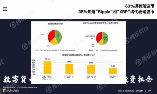 数字货币投机的新趋势：抓住未来投资机会