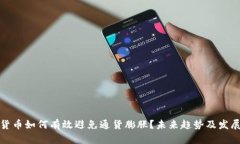 数字货币如何有效避免通货膨胀？未来趋势及发