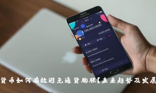 数字货币如何有效避免通货膨胀？未来趋势及发展分析