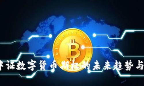 2024年中证数字货币期权的未来趋势与发展前景