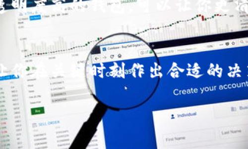 转到TP钱包里的价格变动可能是由以下几个因素造成的：市场波动、交易所的手续费、不同钱包的报价差异等。以下是更详细的解释和探讨。

市场波动
加密货币市场通常是高度波动的，价格随时可能变化。当你打算在TP钱包中转移资金时，可能会注意到与操作时刻不同的价格。这是因为加密货币的价格受市场供求关系影响，交易黄金在一秒钟内就可能出现明显的波动。

交易手续费
在进行加密货币转账时，很多钱包和平台会收取一定的手续费。这可能会影响你最终能得到的金额。例如，如果你想转出100美元的某种加密货币，手续费可能使你最终收到的金额少于100美元。这样，价格的变化并不是市场本身造成的，而是手续费导致的。

价格源差异
不同的钱包或交易所可能会使用不同的价格源，有时候即使是在同一个币种上，价格也会有些许差异。比如，TP钱包可能会根据自己的市场报价或是最近交易的数据来显示价格，而其他钱包可能会根据不同的价格源算法来计算。

汇率问题
在交易过程中，如果涉及到不同法币或加密货币之间的转换，汇率的差异同样会影响价格。例如，如果你把美元转化为以太坊或比特币，过程中汇率的波动可能会让你感受到价格的变化。

结论
总的来说，当你在TP钱包中看到价格变化时，不需要过于惊慌。这是市场、手续费、价格源差异以及汇率波动等多种因素造成的自然现象。了解这些因素，能够帮助你更好地进行加密货币的资产管理。

潜在问题

1. 如何选择合适的加密钱包以减少价格波动的影响？
选择合适的钱包确实可以帮助你更好地管理资产，减少价格波动的影响。首先，选择一个信任度高且运营时间较长的钱包，这样可以降低价格、手续费等透明度不够的问题。其次，了解该钱包的费用体系。价格透明度高的钱包，可以让你更清晰计算出手续费，并帮助你在转账时做出更明智的决策。此外，关注钱包平台的市场实时价格，以及对快速交易的支持，也可以减少不必要的损失。

2. 在市场波动中我该如何合理地管理我的加密资产？
面对市场波动，合理管理加密资产需要耐心以及市场分析能力。首先，建议对自己的投资策略维持长期视角，而不是因为短期波动而做出冲动决策。其次，多关注市场动态，了解当前的市场趋势和走向，这样能让你在关键时刻作出合适的决策。此外，定期调整投资组合，以及部分获利都是降低风险的有效策略。最后，尝试分散投资，可以降低整体资产的波动性。虽然这个过程可能会让人感到不安，但是从长远来看，适应波动是获取收益的必要条件。

总而言之，加密货币市场充满挑战，但也给我们提供了无限的机会。希望能够通过这些深入分析，帮助你更好地理解价格波动的原因以及如何应对。真心希望你的投资之路能够顺利和丰收！