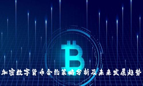 加密数字货币合约策略分析及未来发展趋势