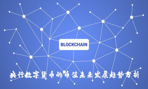 央行数字货币的币值未来发展趋势分析