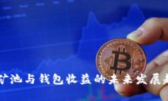 以太坊矿池与钱包收益的未来发展趋势分析