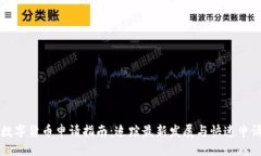 上海数字货币申请指南：追踪最新发展与快速申