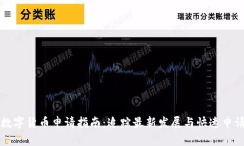 上海数字货币申请指南：追踪最新发展与快速申请途径