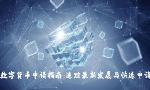 上海数字货币申请指南：追踪最新发展与快速申请途径