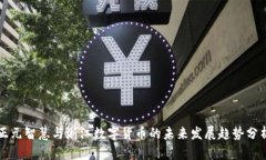 正元智慧与浙江数字货币的未来发展趋势分析