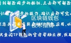 要解除TP钱包的同步，您可以按照以下步骤进行：