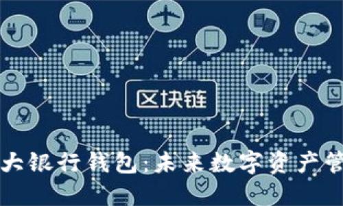 以太坊六大银行钱包：未来数字资产管理的趋势